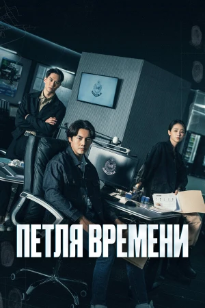 Петля времени в hd качестве