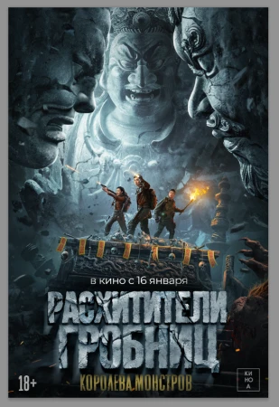 Расхитители гробниц. Королева монстров в hd качестве