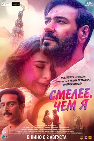 Смелее чем я в hd качестве