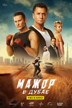 Мажор в Дубае в hd качестве