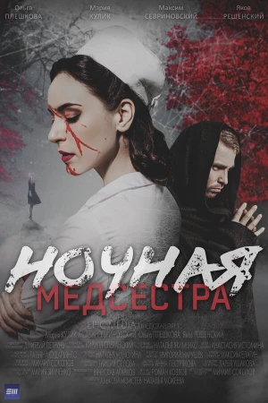 Ночная медсестра в hd качестве