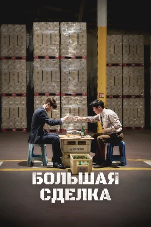Большая сделка в hd качестве