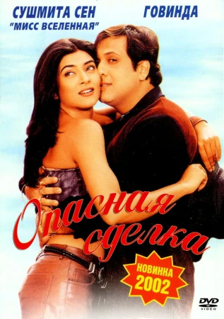 Опасная сделка в hd качестве