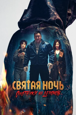 Святая ночь: Охотник на демонов в hd качестве