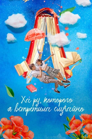 Ха Ру, которого я встретила случайно в hd качестве