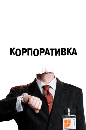 Корпоративка в hd качестве