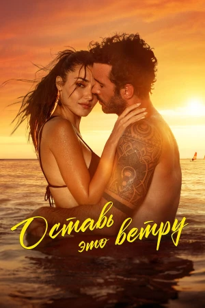 Оставь это ветру в hd качестве