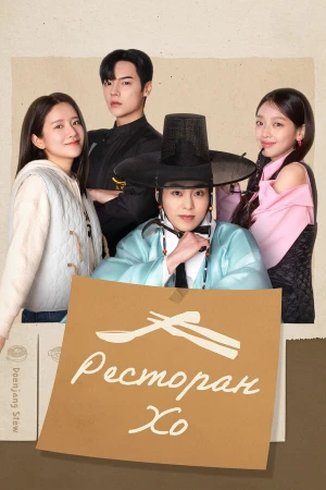 Ресторан Хо в hd качестве