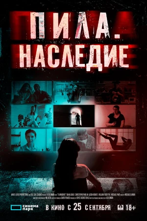 Пила. Наследие в hd качестве