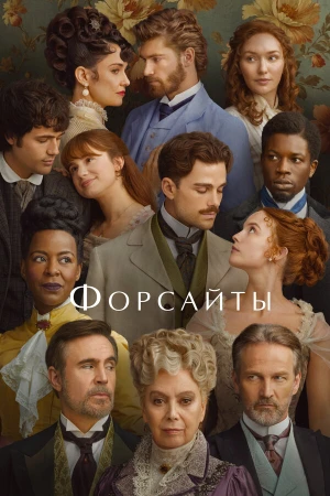 Форсайты в hd качестве