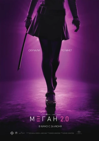М3ГАН 2.0 в hd качестве