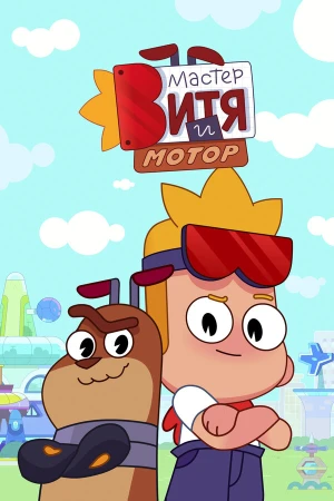 Мастер Витя и Мотор в hd качестве
