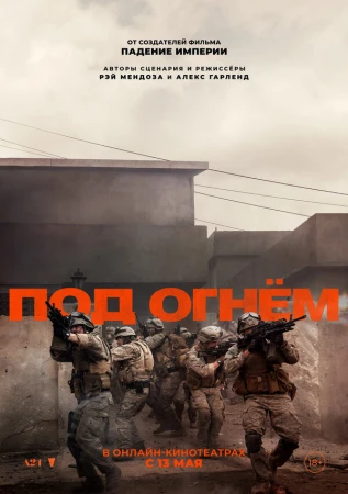 Под огнём в hd качестве