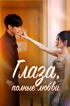 Глаза, полные любви в hd качестве