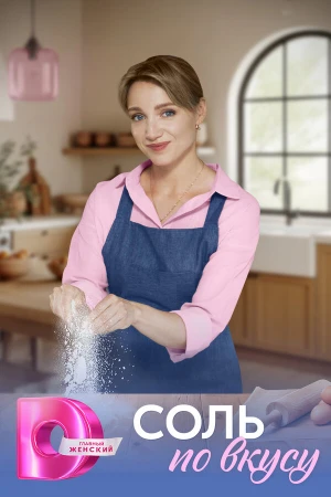 Соль по вкусу в hd качестве