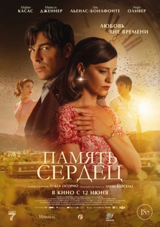 Память сердец в hd качестве