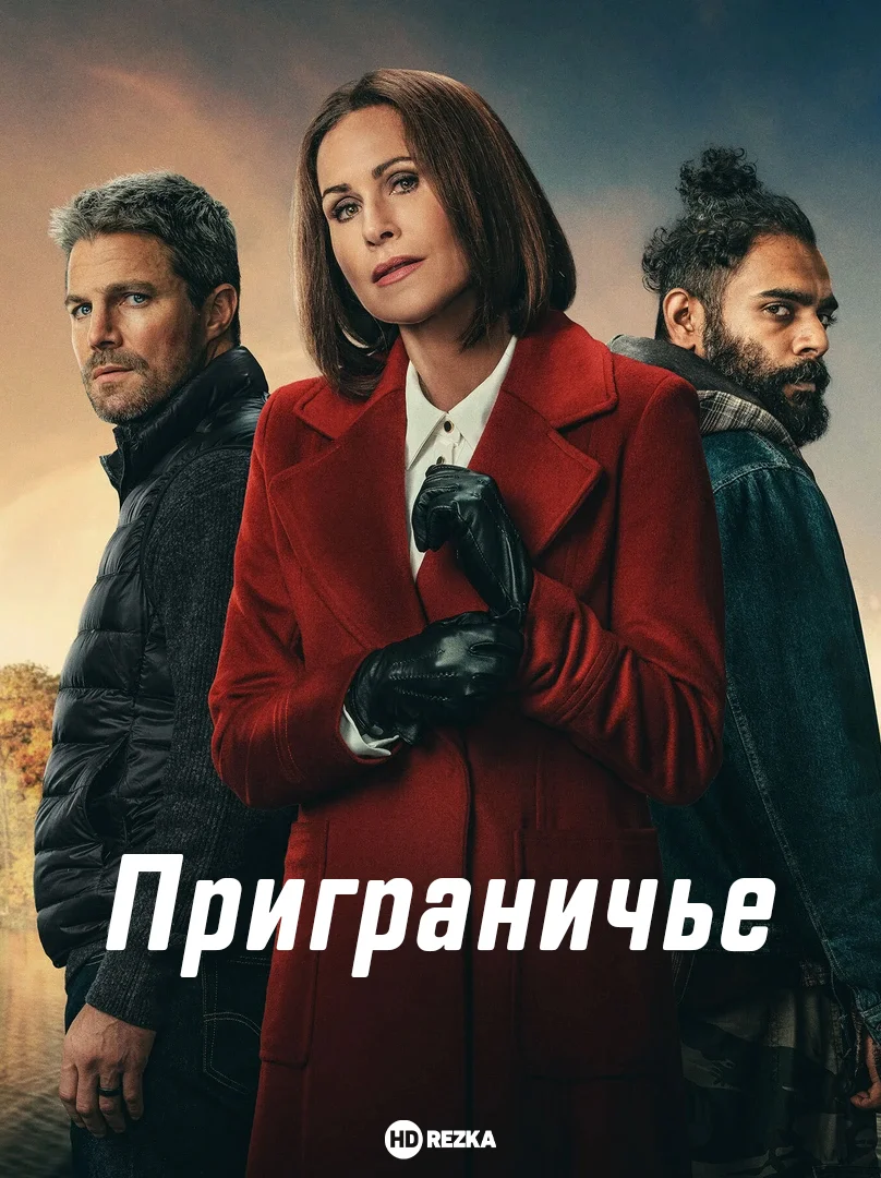 Приграничье в hd качестве