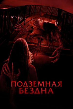 Подземная бездна в hd качестве