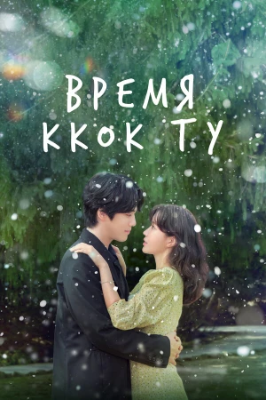 Время Ккок Ту в hd качестве