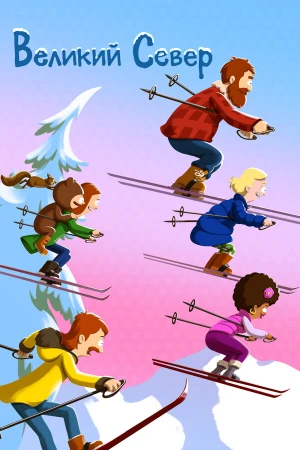 Великий север в hd качестве