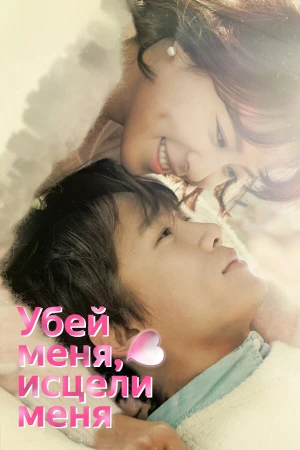 Убей меня, исцели меня в hd качестве