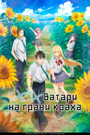 *** Ватари на грани краха в hd качестве