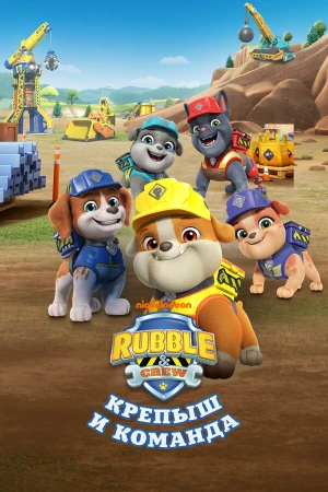 Крепыш и команда в hd качестве