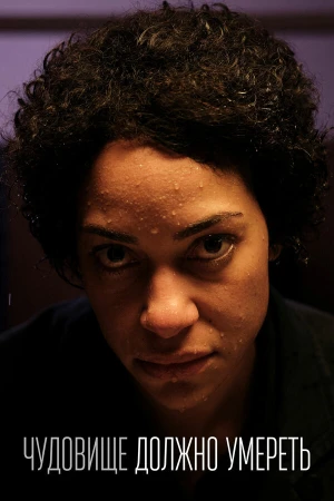 Чудовище должно умереть в hd качестве