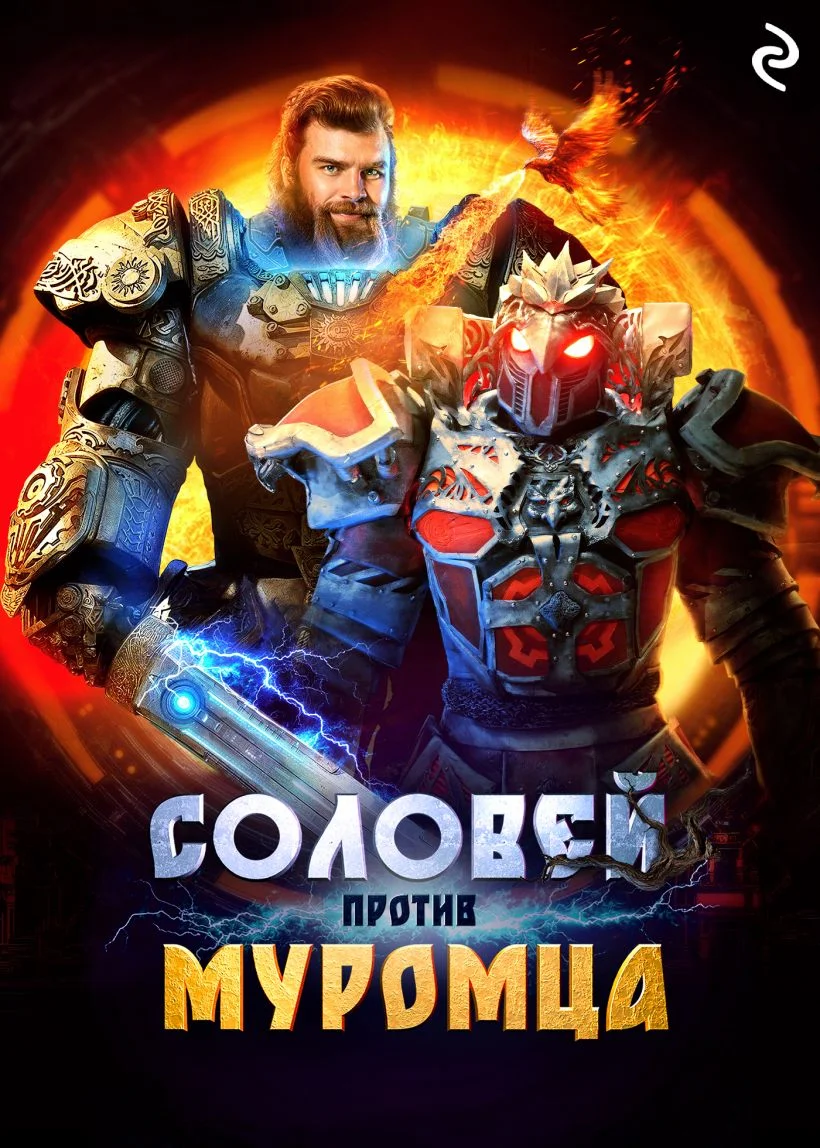 Соловей против Муромца в hd качестве