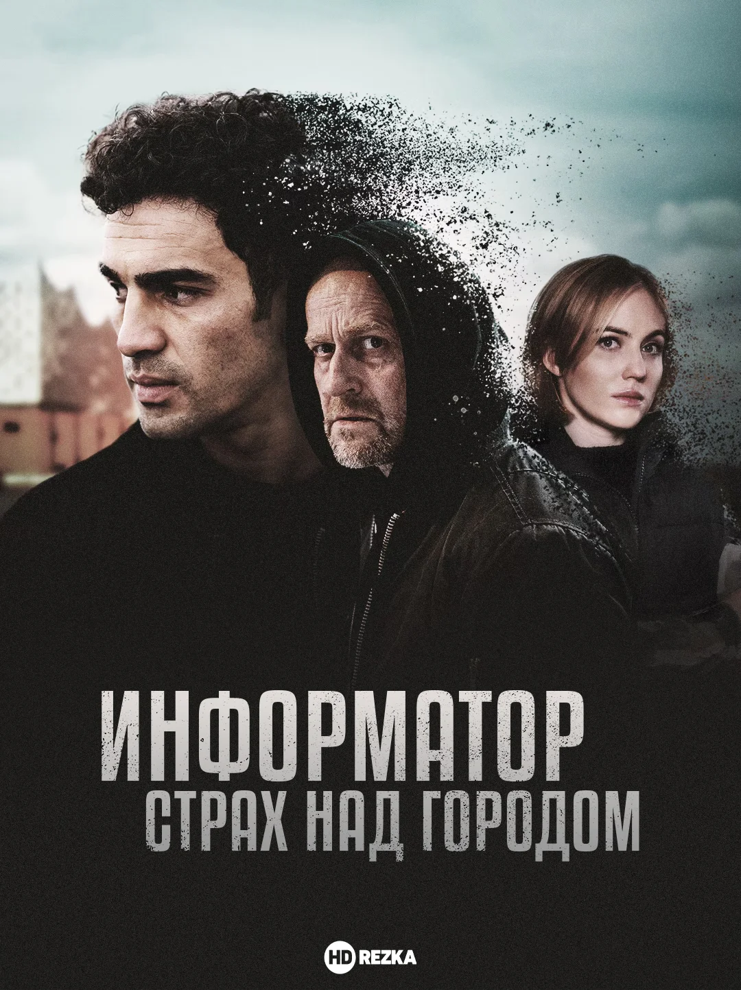 Информатор. Страх над городом в hd качестве