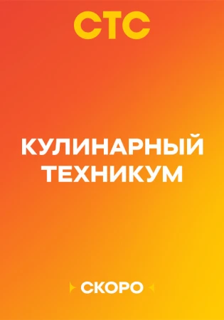 Кулинарный техникум в hd качестве
