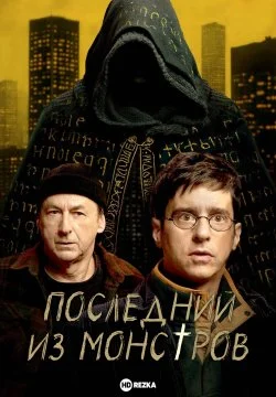 Последний из монстров в hd качестве