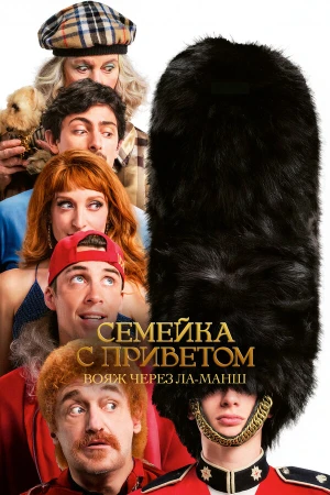 Семейка с приветом 5: Боже, храни Туше в hd качестве