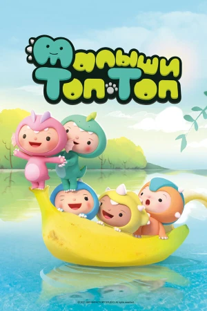 Малыши Топ-Топ в hd качестве