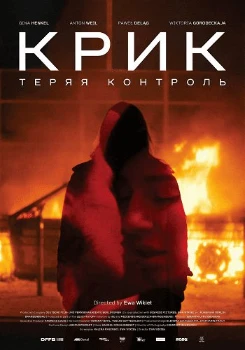 Крик: Теряя контроль в hd качестве