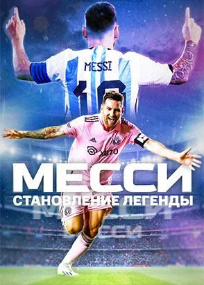 Месси: Становление легенды в hd качестве