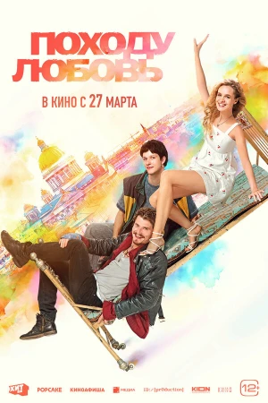 Походу любовь в hd качестве