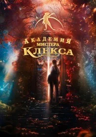 Академия пана Клекса в hd качестве