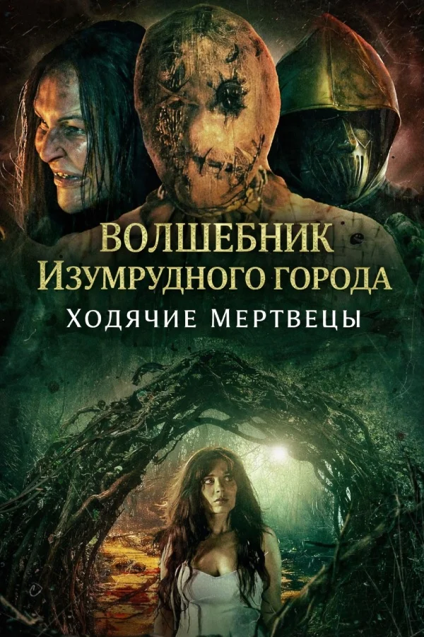 Волшебник Изумрудного города: Ходячие мертвецы в hd качестве