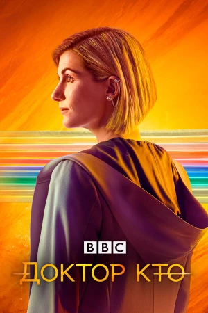 Доктор Кто в hd качестве