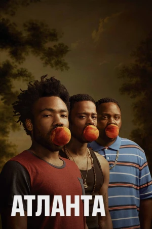 Атланта в hd качестве