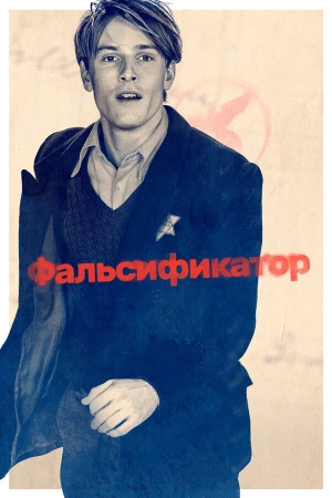 Фальсификатор в hd качестве