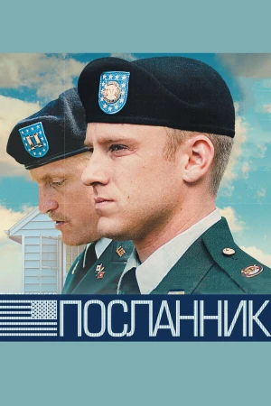 Посланник в hd качестве