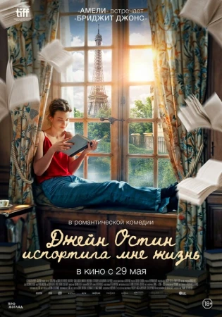 Джейн Остин испортила мне жизнь в hd качестве