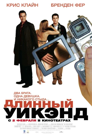 Длинный уик-энд в hd качестве
