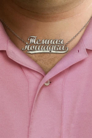 Темная лошадка в hd качестве