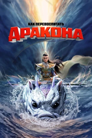 Как перевоспитать дракона в hd качестве
