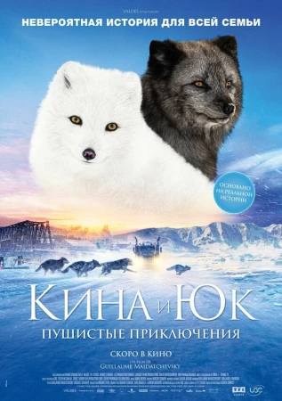 Кина и Юк: Пушистые приключения в hd качестве