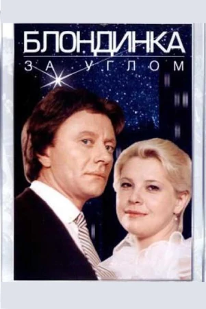 Блондинка за углом в hd качестве