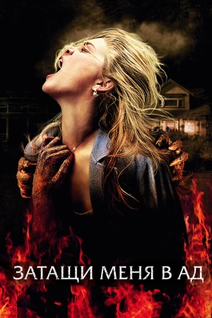 Затащи меня в Ад в hd качестве